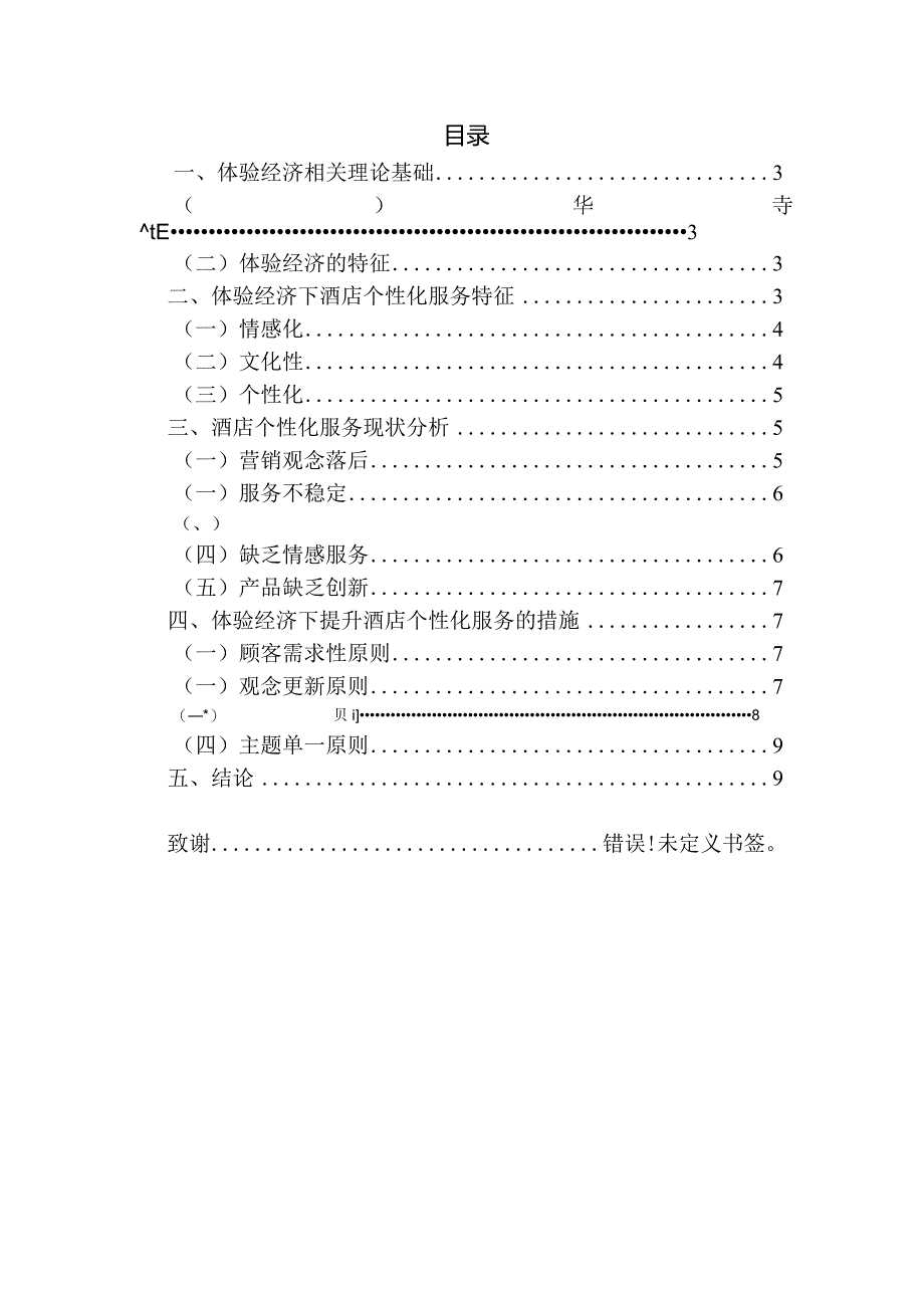 基于体验经济时代下酒店行业服务创新的研究分析工商管理专业.docx_第2页