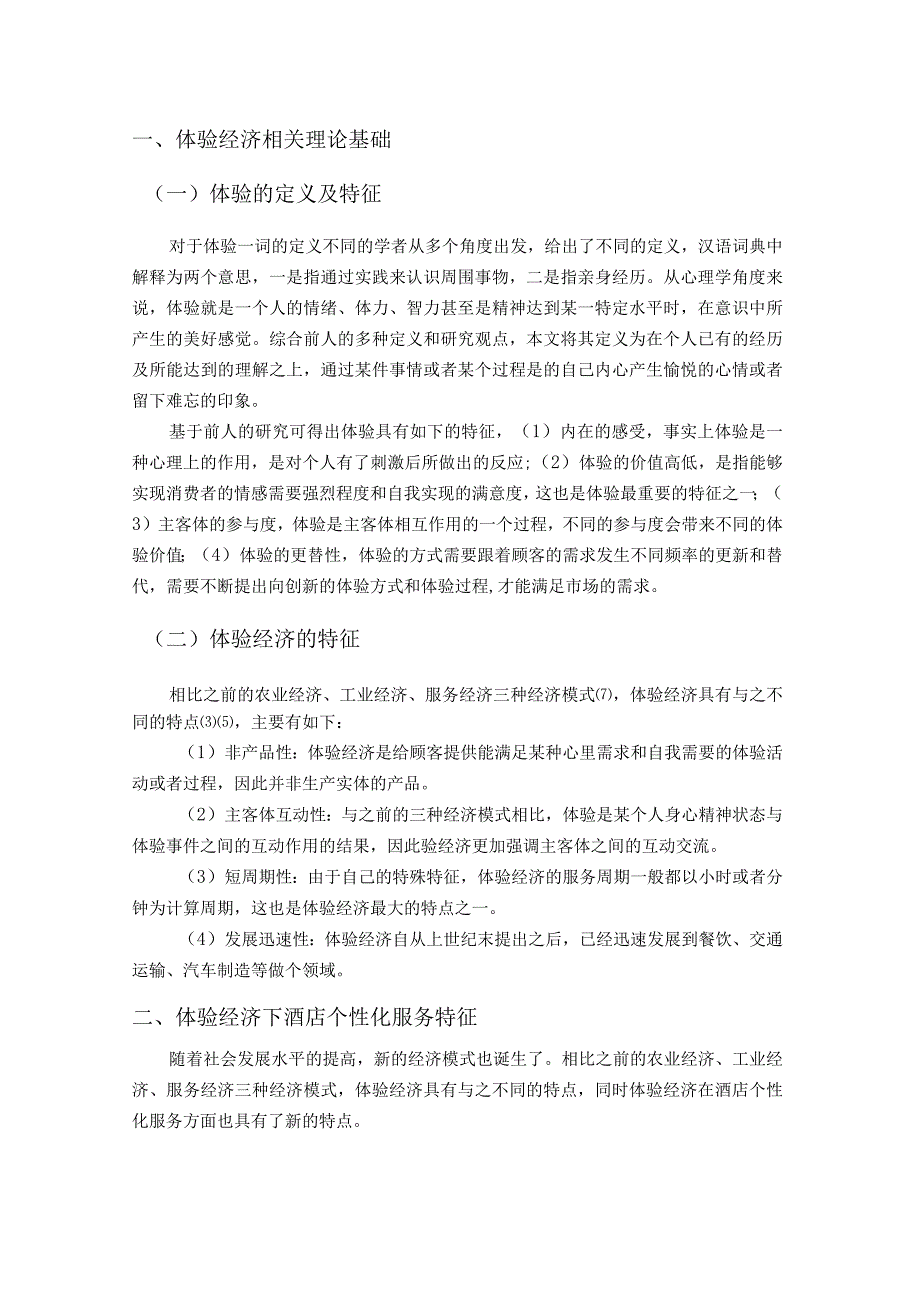 基于体验经济时代下酒店行业服务创新的研究分析工商管理专业.docx_第3页