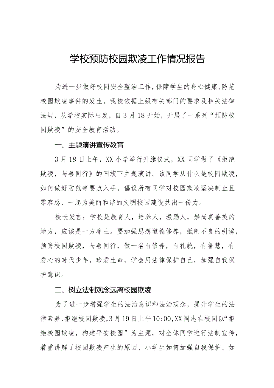 九篇学校预防校园霸凌事件专项整治工作情况报告.docx_第1页