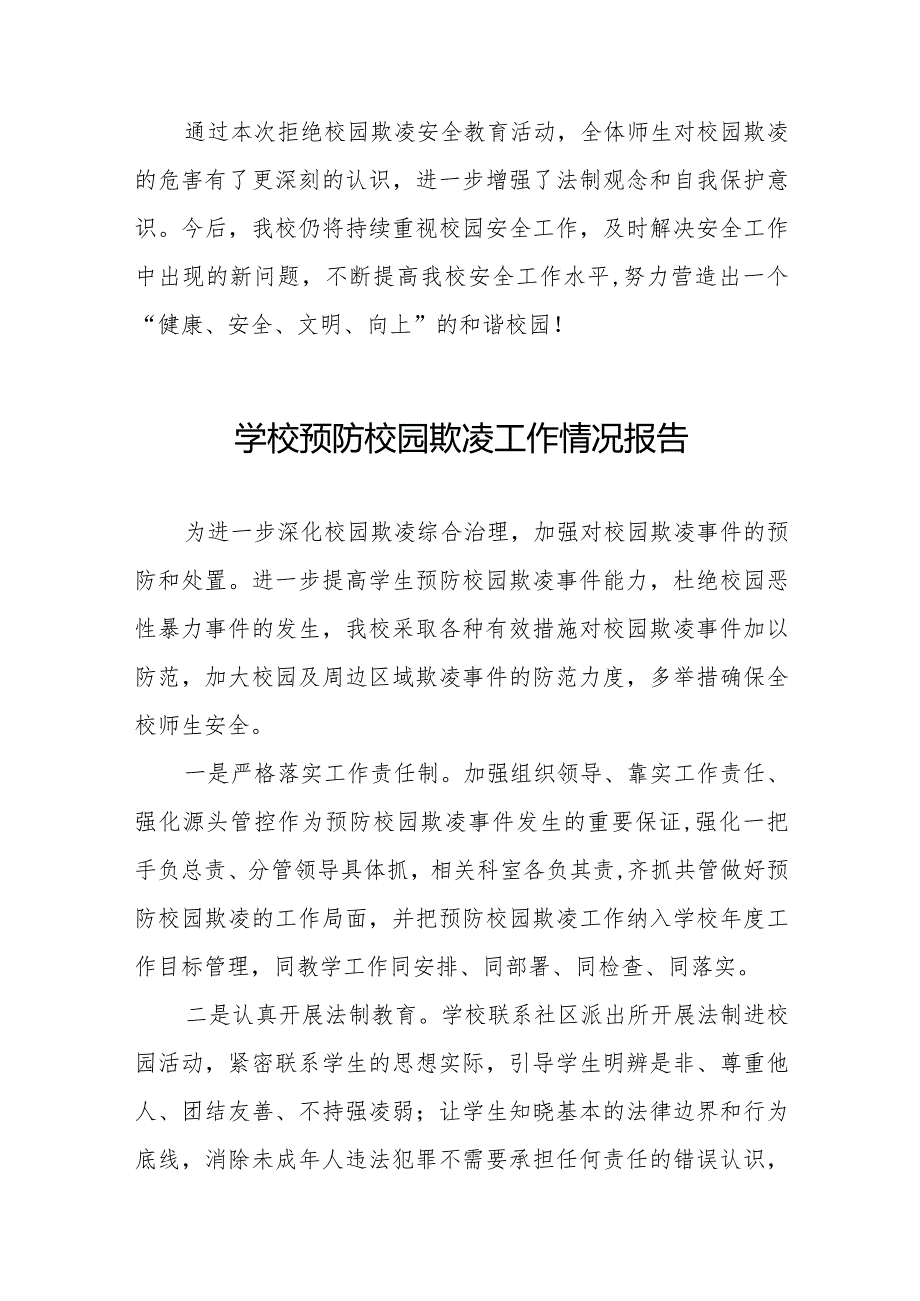 九篇学校预防校园霸凌事件专项整治工作情况报告.docx_第3页