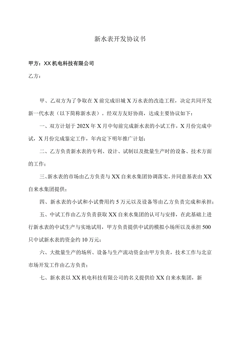 新水表开发协议书（2024年XX机电科技有限公司）.docx_第1页