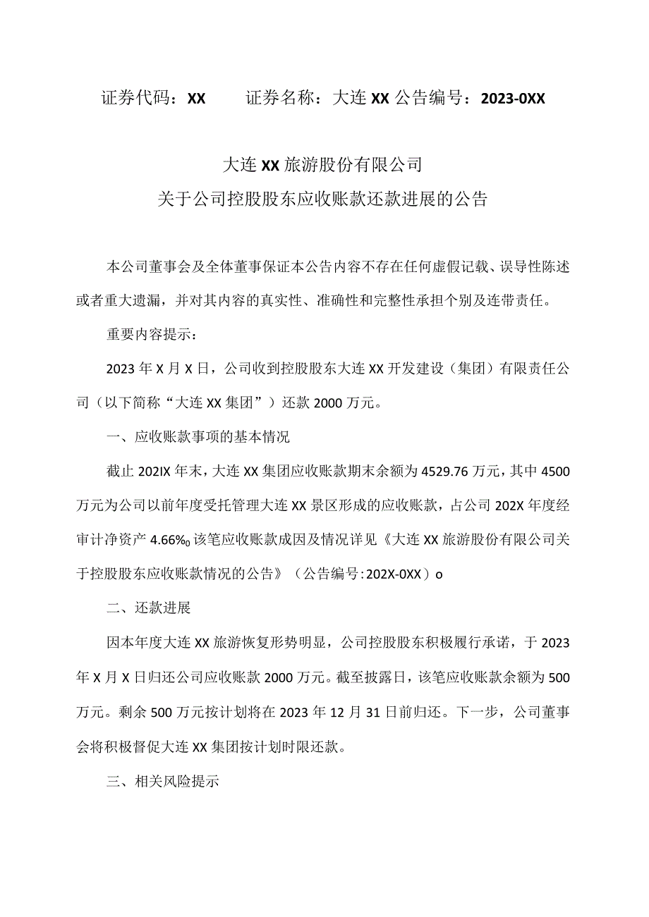 大连XX旅游股份有限公司关于公司控股股东应收账款还款进展的公告（2024年）.docx_第1页