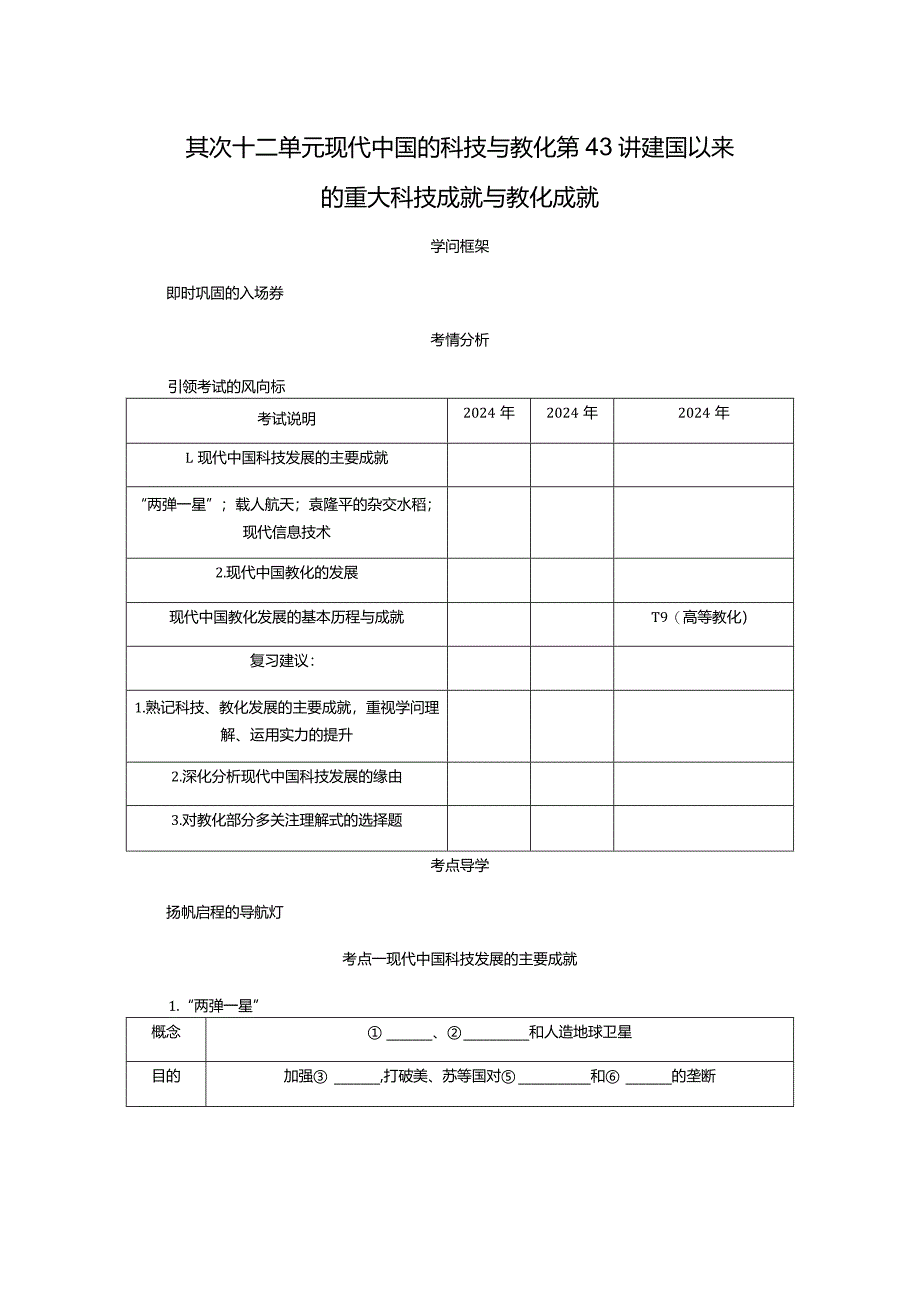 2024届一轮复习人教版（江苏专用）：第43讲建国以来的重大科技成就与教育成就（学案）.docx_第1页