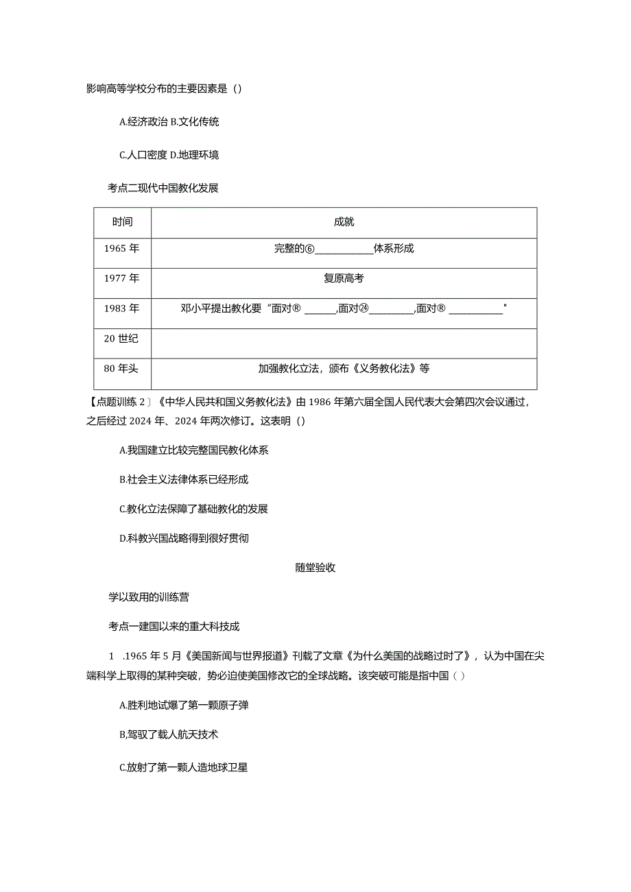 2024届一轮复习人教版（江苏专用）：第43讲建国以来的重大科技成就与教育成就（学案）.docx_第3页