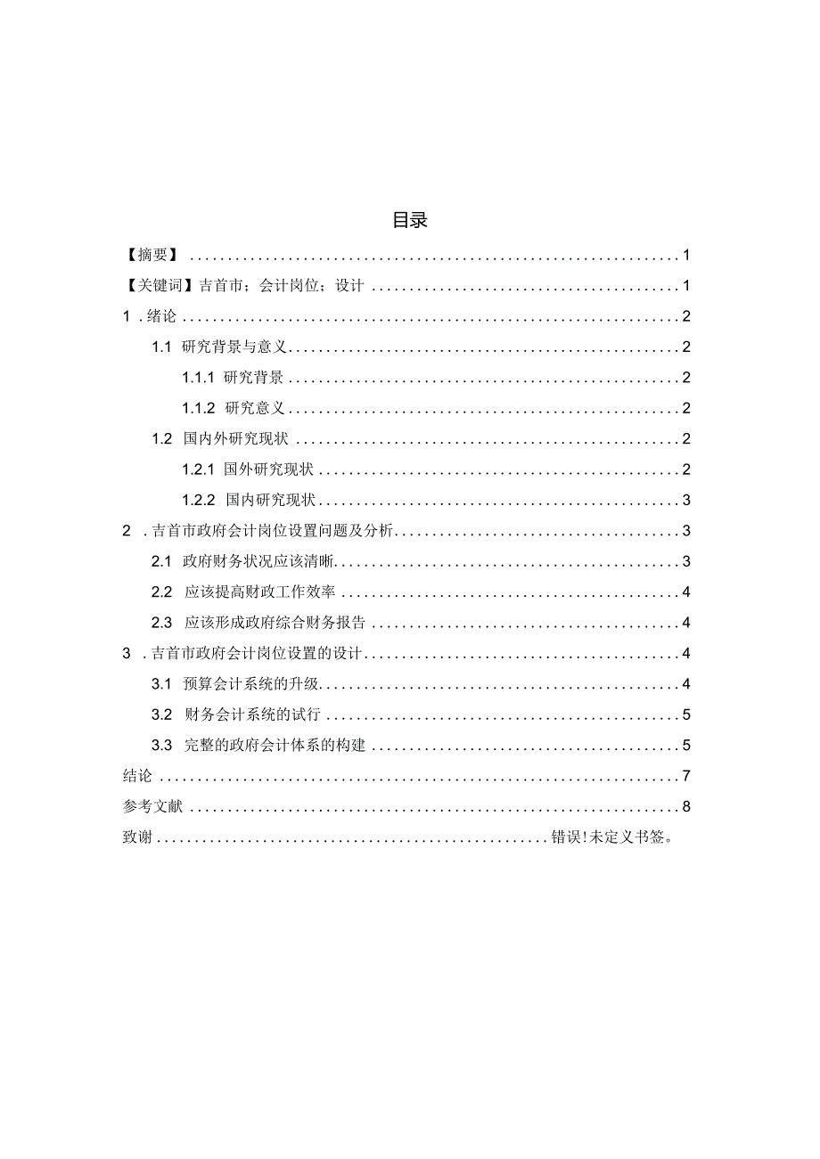 吉首市政府会计岗位设置的设计和实现财务管理专业.docx_第1页