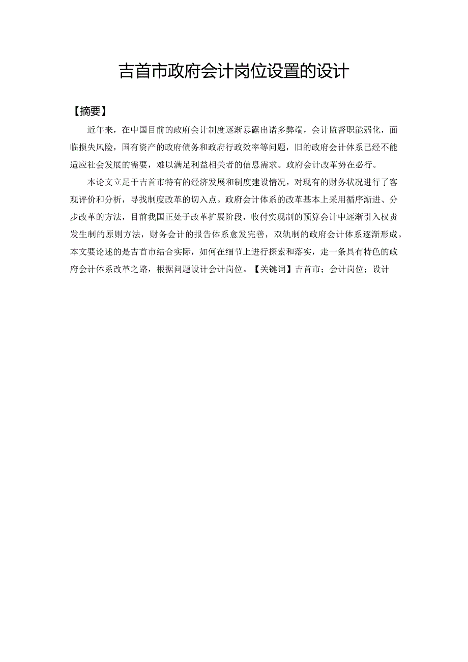 吉首市政府会计岗位设置的设计和实现财务管理专业.docx_第2页