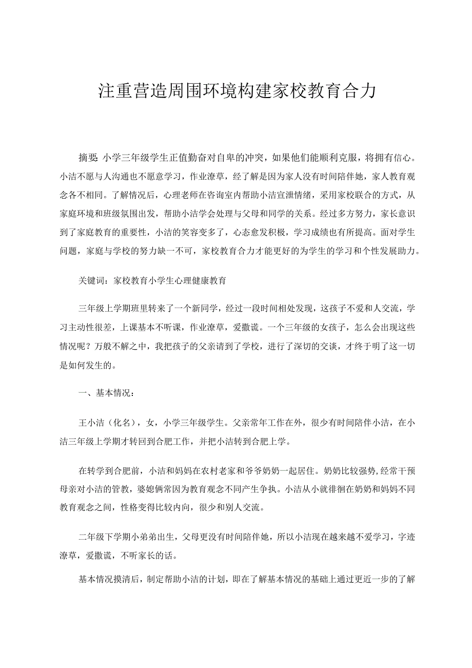 注重营造周围环境构建家校教育合力论文.docx_第1页