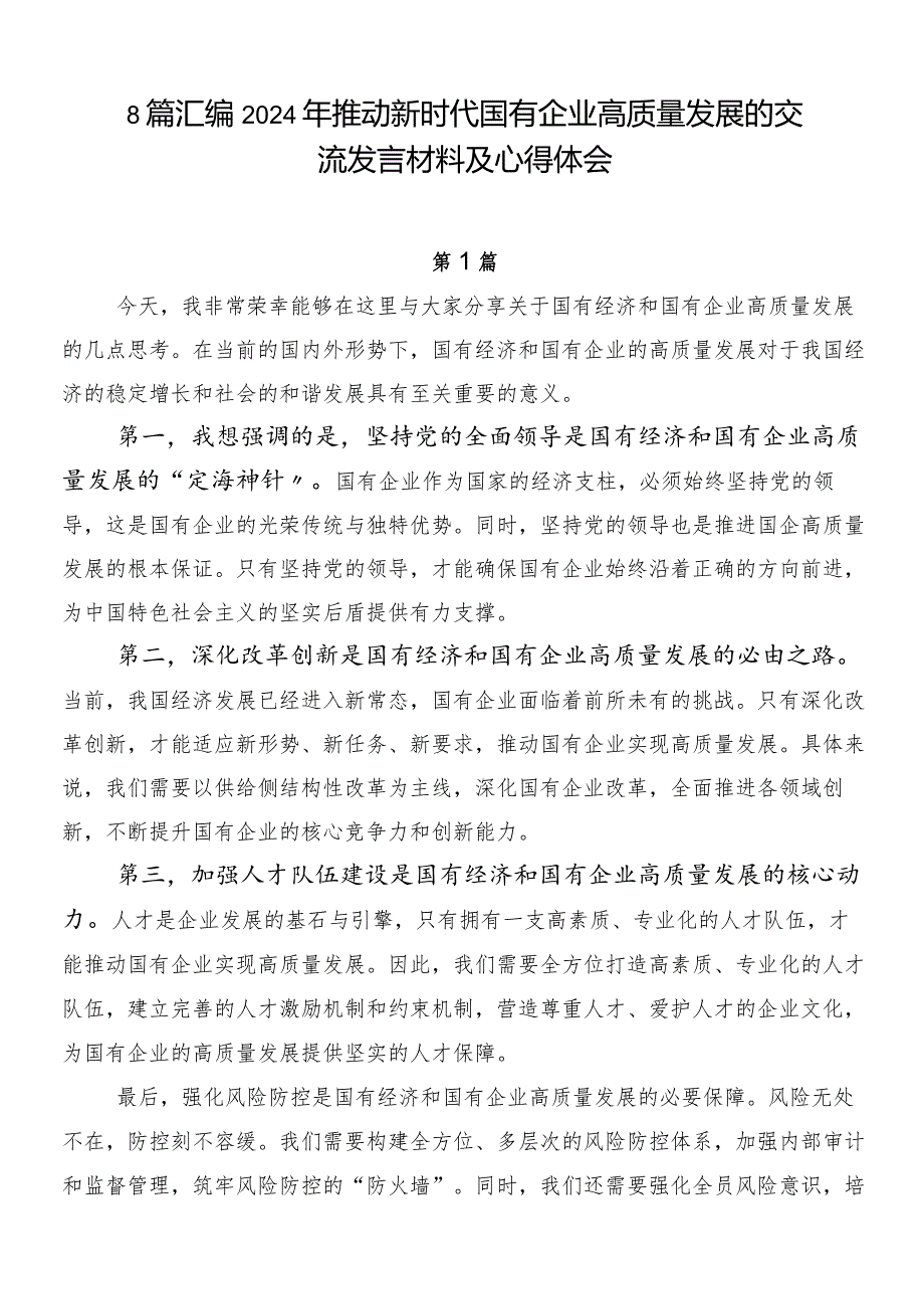 8篇汇编2024年推动新时代国有企业高质量发展的交流发言材料及心得体会.docx_第1页