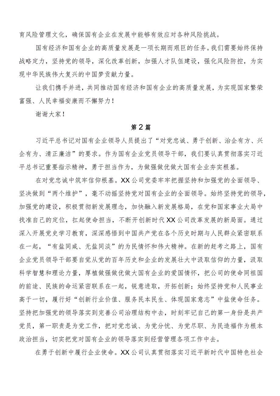 8篇汇编2024年推动新时代国有企业高质量发展的交流发言材料及心得体会.docx_第2页