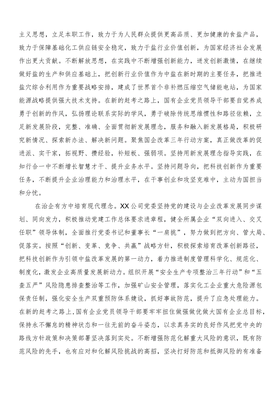 8篇汇编2024年推动新时代国有企业高质量发展的交流发言材料及心得体会.docx_第3页