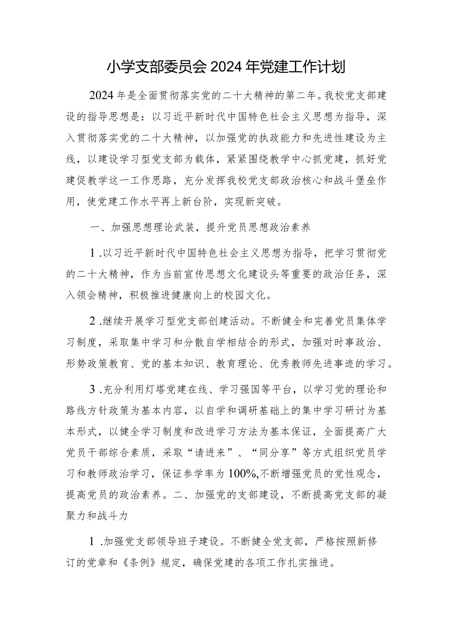 小学支部委员会2024年党建工作计划要点2500字.docx_第1页