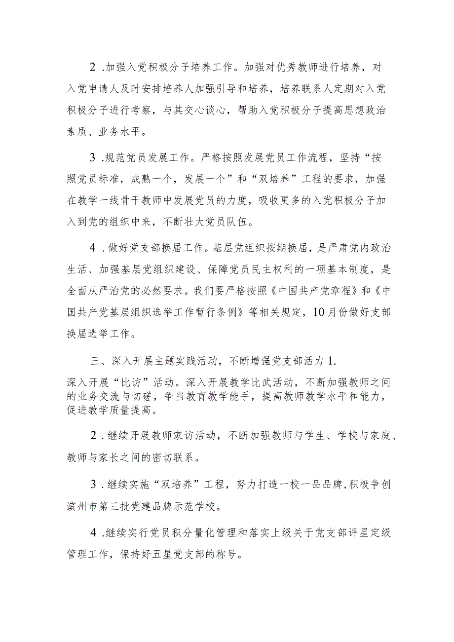 小学支部委员会2024年党建工作计划要点2500字.docx_第2页