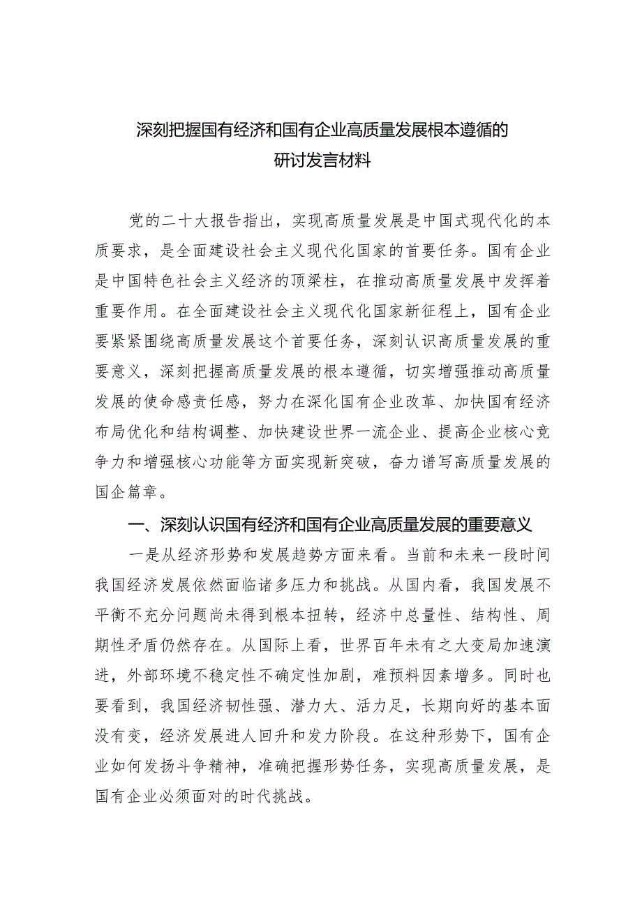 深刻把握国有经济和国有企业高质量发展根本遵循的研讨发言材料6篇供参考.docx_第1页