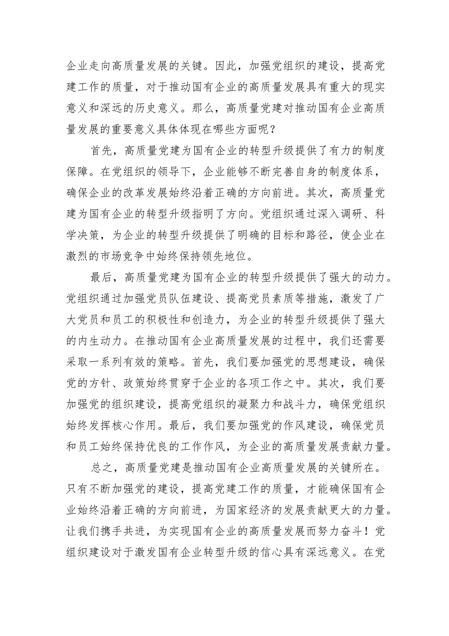 深刻把握国有经济和国有企业高质量发展根本遵循的研讨发言材料6篇供参考.docx_第3页