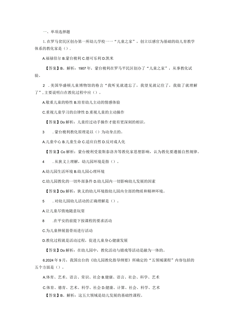 2024辽宁教师考试：幼儿教育学模拟试题及参考答案二.docx_第1页