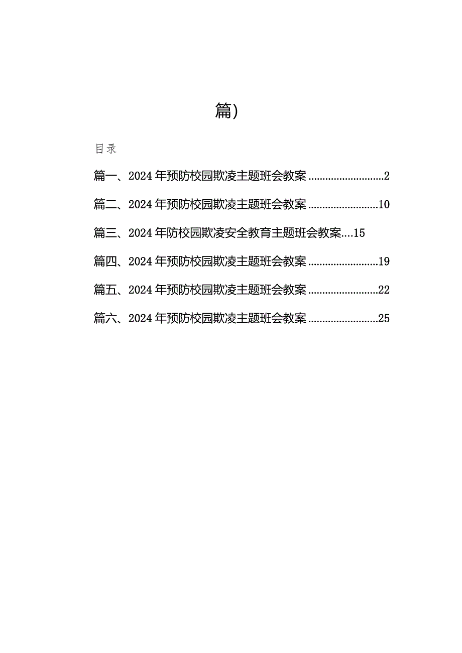 2024年预防校园欺凌主题班会教案6篇（最新版）.docx_第1页