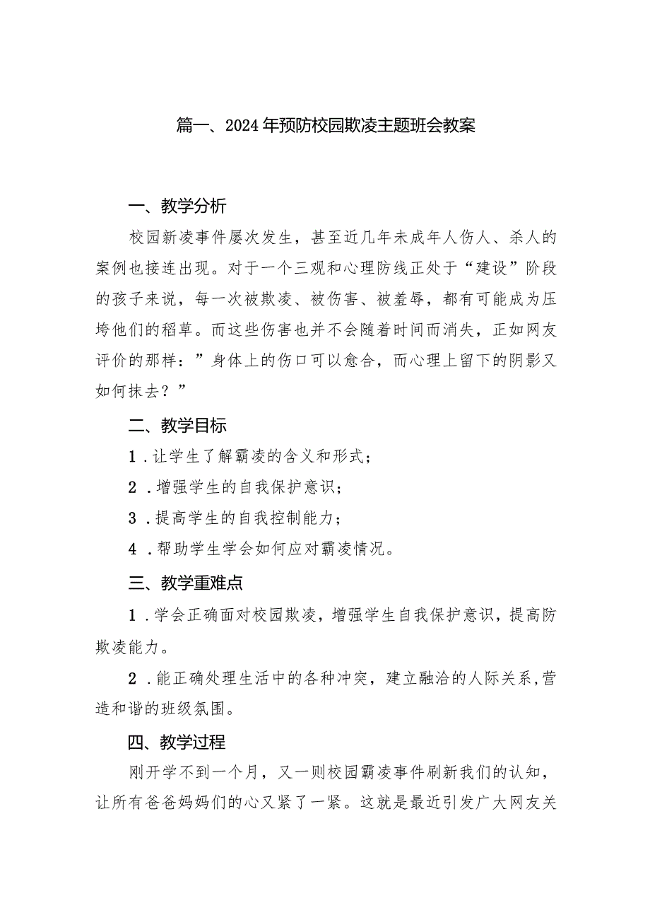 2024年预防校园欺凌主题班会教案6篇（最新版）.docx_第2页