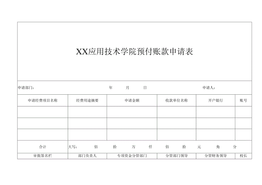 XX应用技术学院预付账款申请表（2024年）.docx_第1页