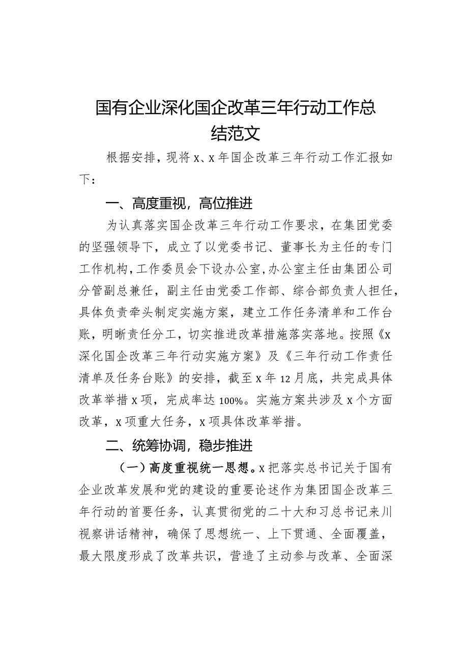 国有企业深化国企改革三年行动工作总结汇报报告公司.docx_第1页