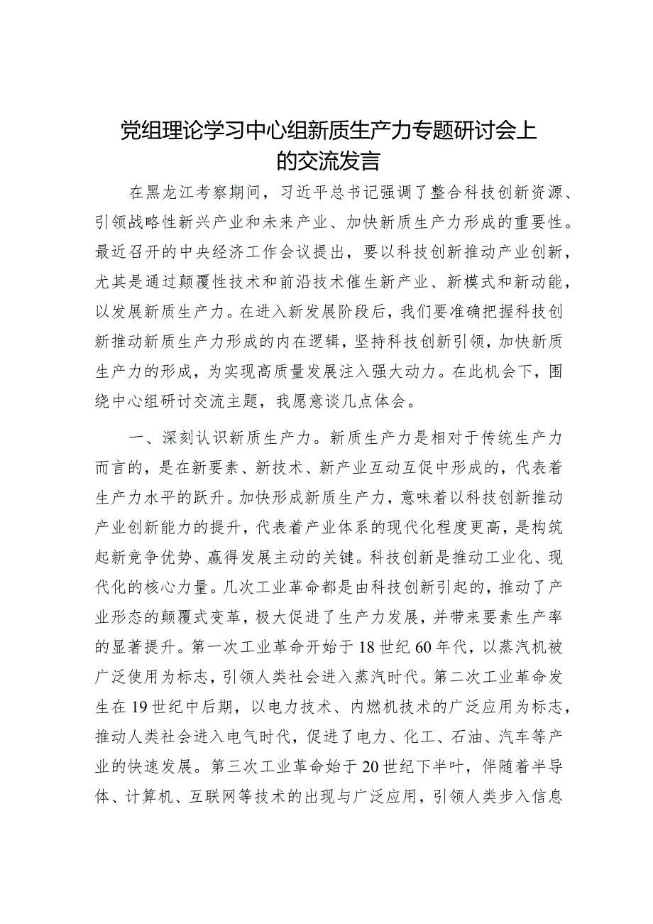 中心组新质生产力专题研讨会上的交流发言.docx_第1页