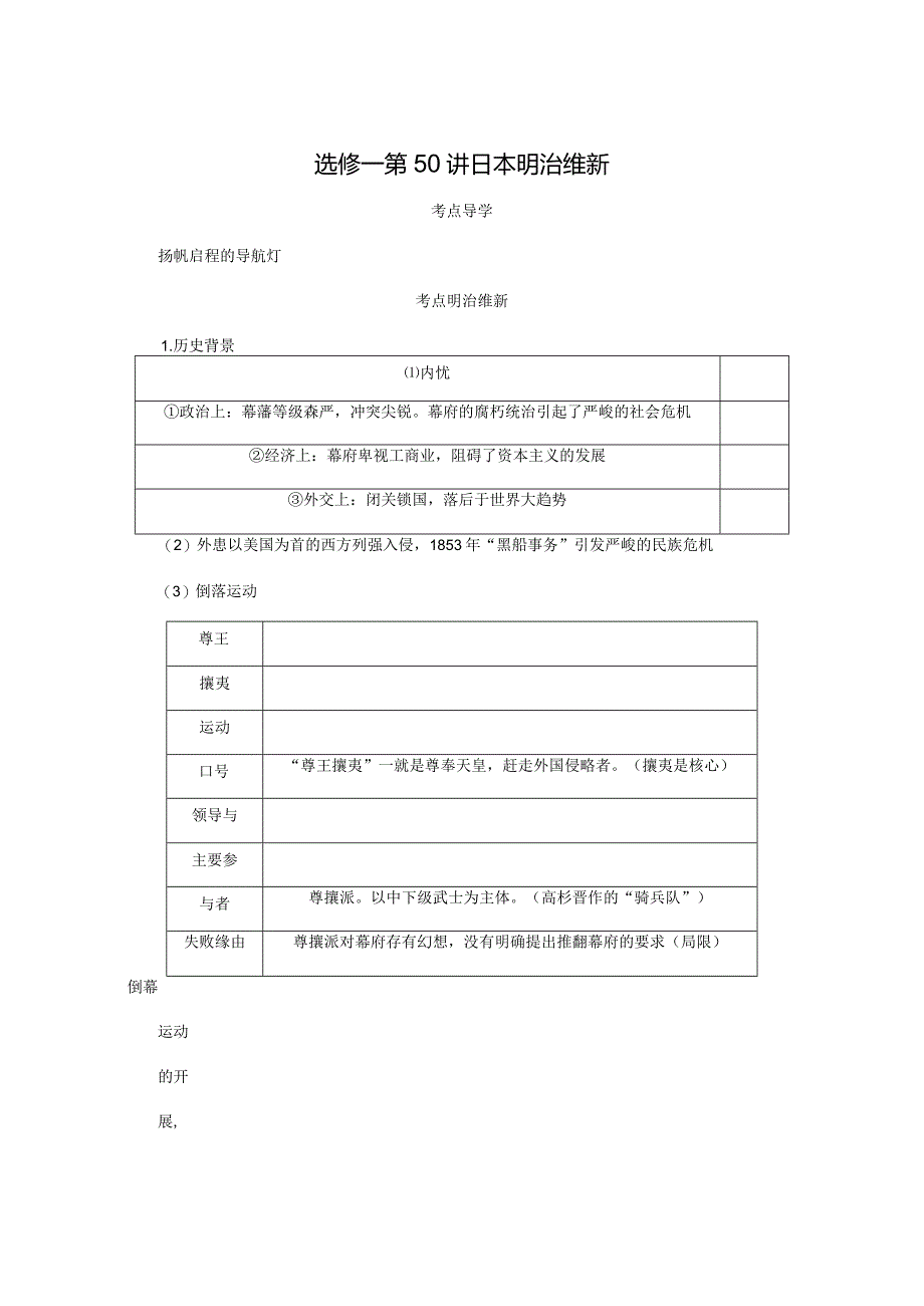 2024届一轮复习人教版（江苏专用）：选修一第50讲日本明治维新（学案）.docx_第1页