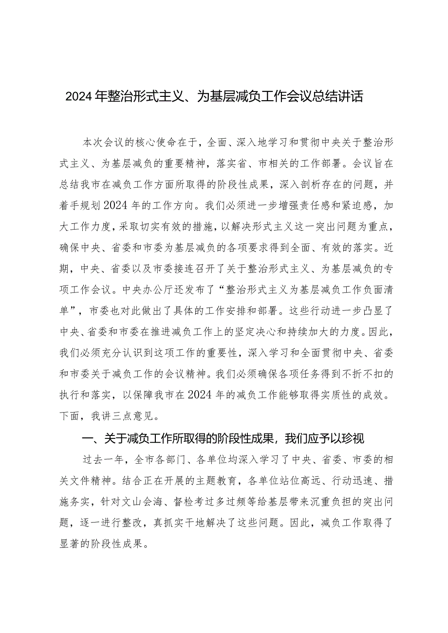 （2篇）2024年整治形式主义、为基层减负工作会议总结讲话.docx_第1页