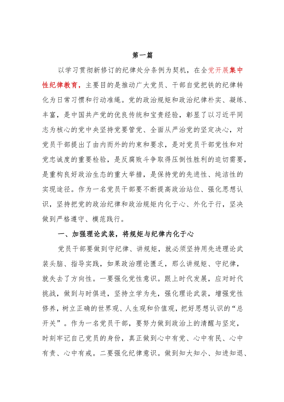 党支部2024年开展集中性纪律教育专题研讨交流发言心得体会感想3篇.docx_第1页