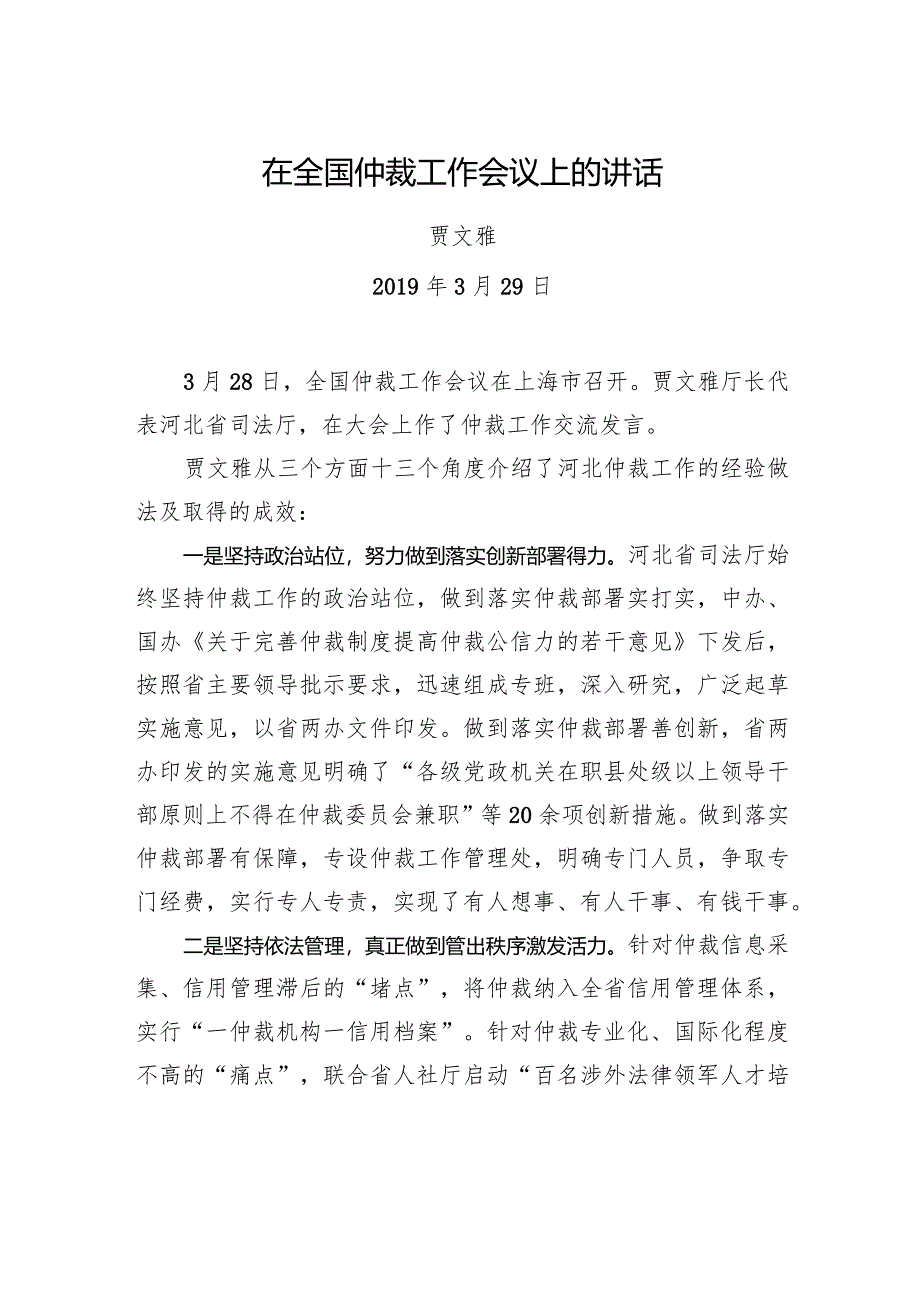 贾文雅：在全国仲裁工作会议上的讲话.docx_第1页