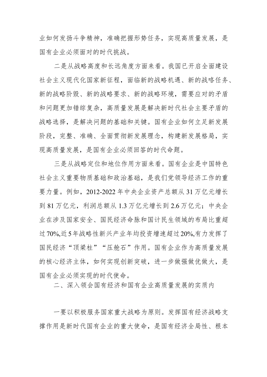 2024年把握国有经济和国有企业高质量发展根本遵循研讨发言材料.docx_第2页