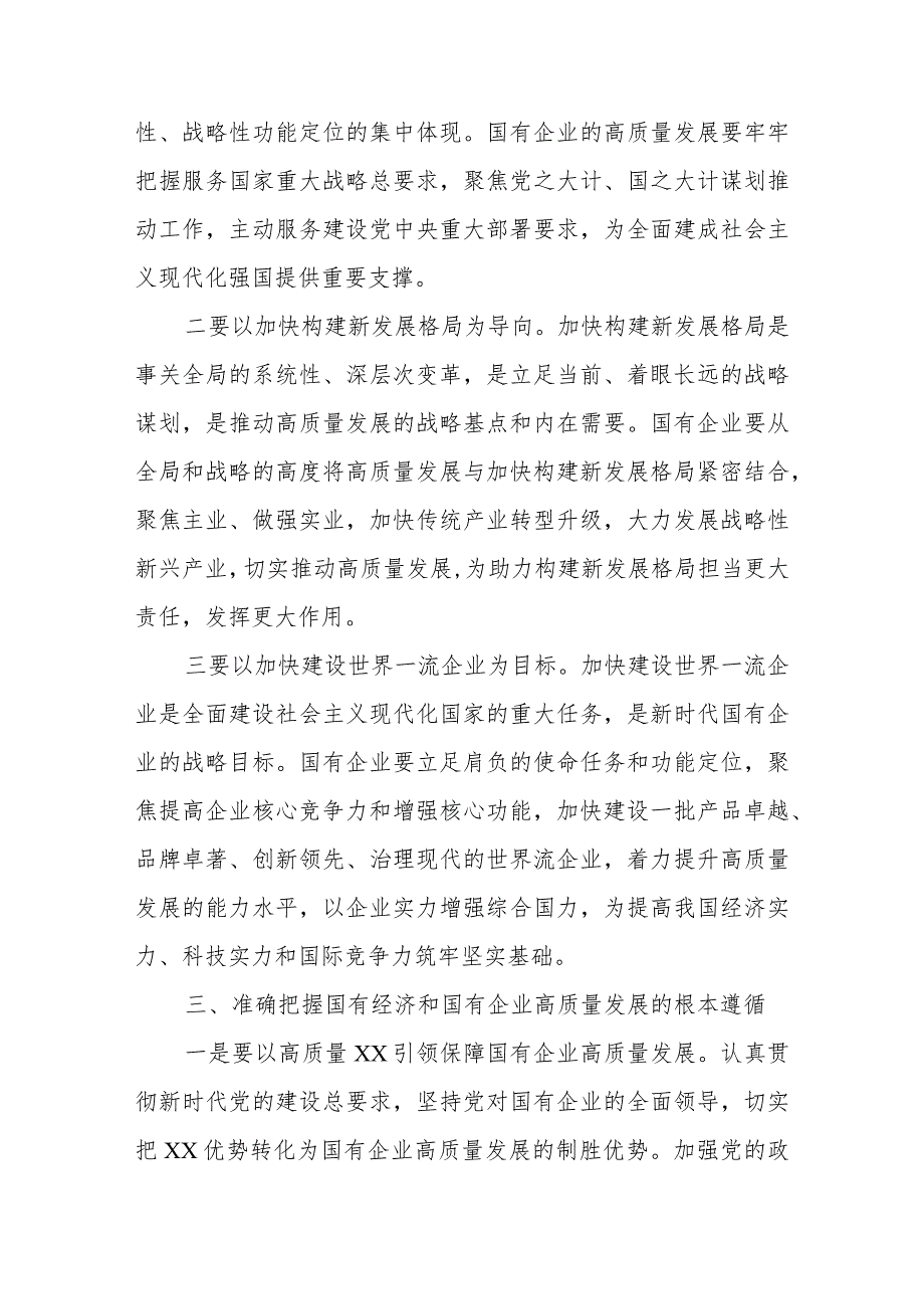 2024年把握国有经济和国有企业高质量发展根本遵循研讨发言材料.docx_第3页