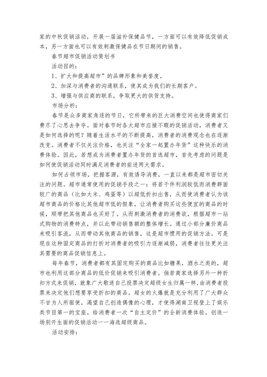 超市的促销方案下载（通用3篇）.docx_第2页