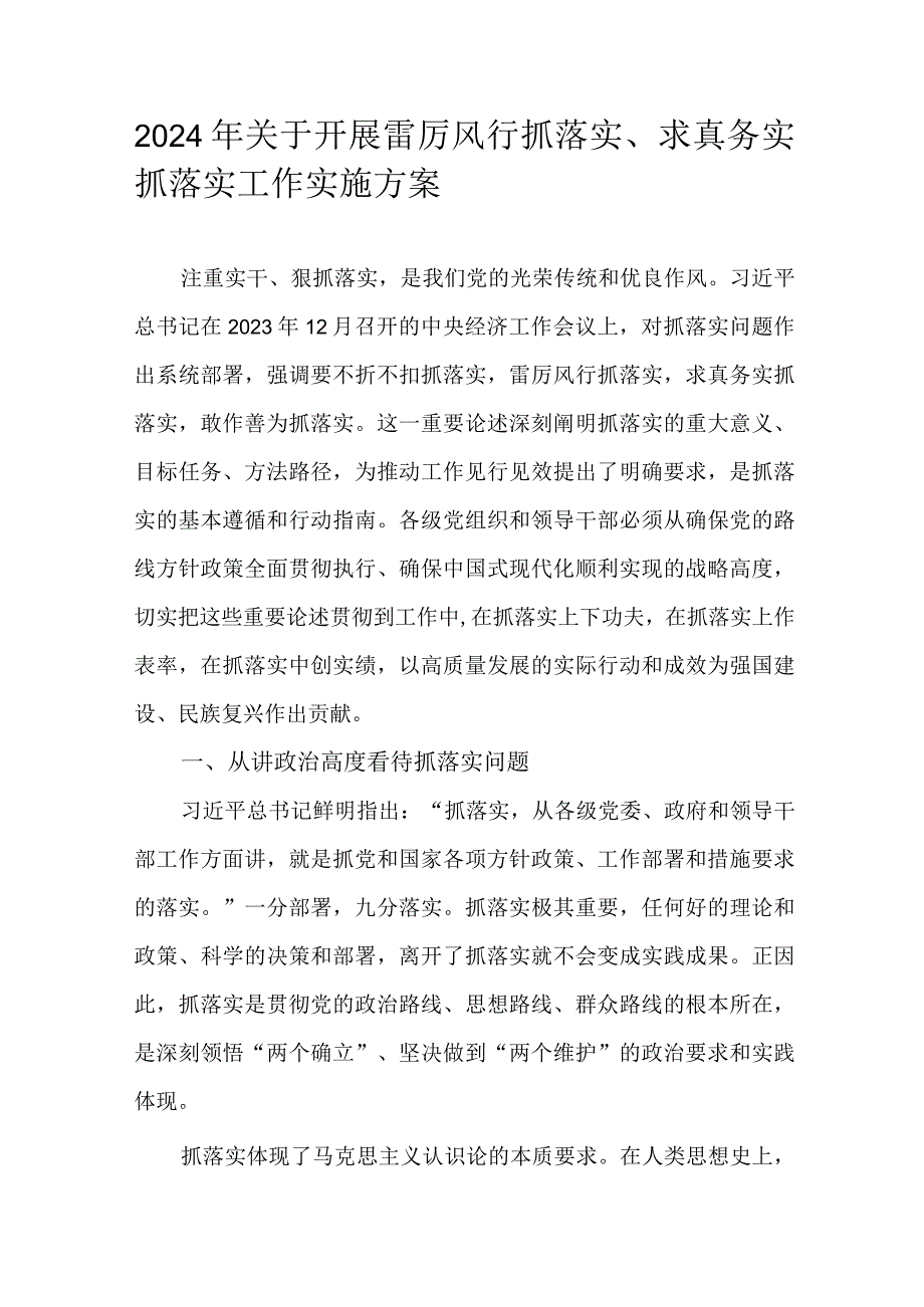 2024年关于开展雷厉风行抓落实、求真务实抓落实工作实施方案.docx_第1页