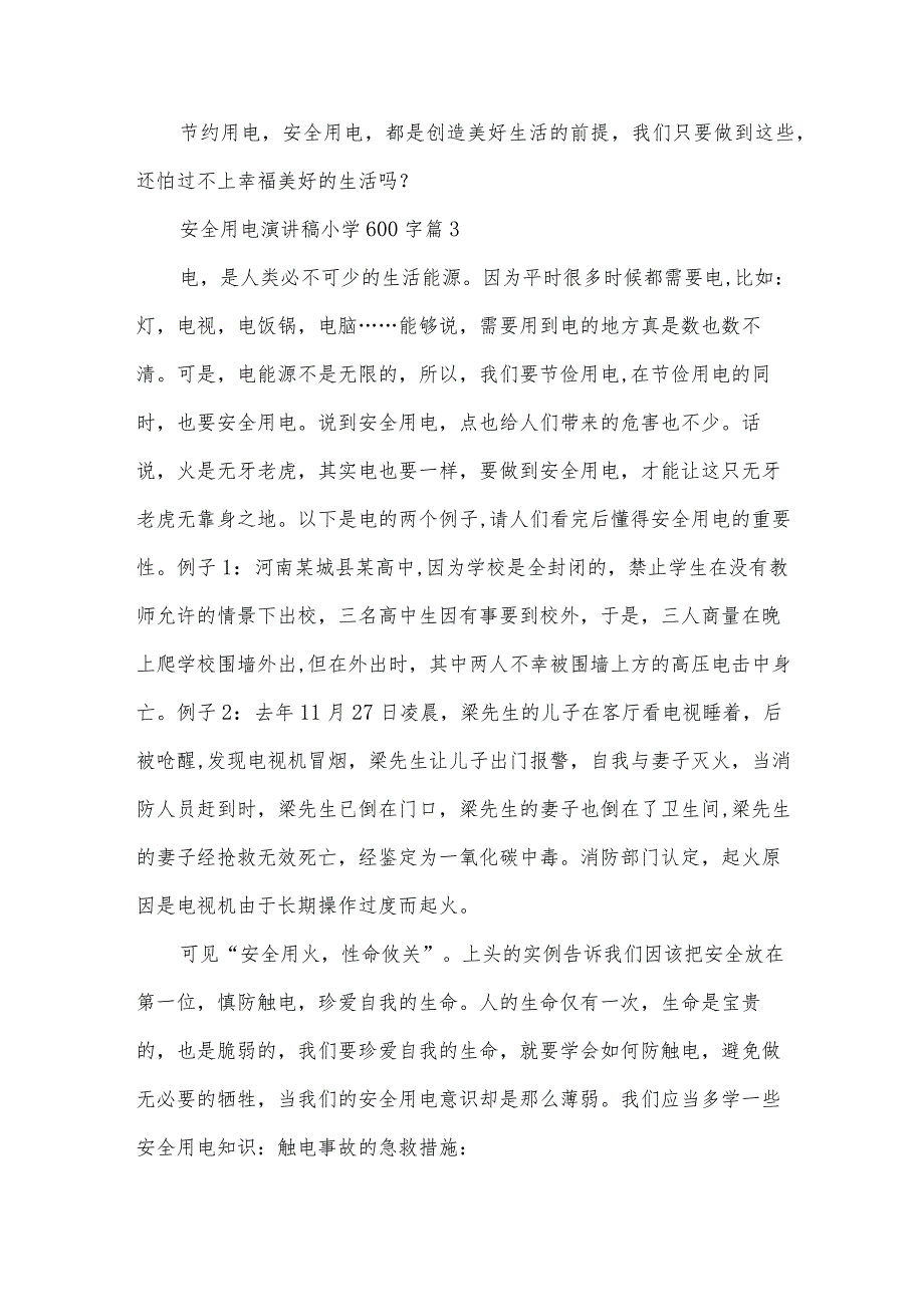 安全用电演讲稿小学600字（33篇）.docx_第3页