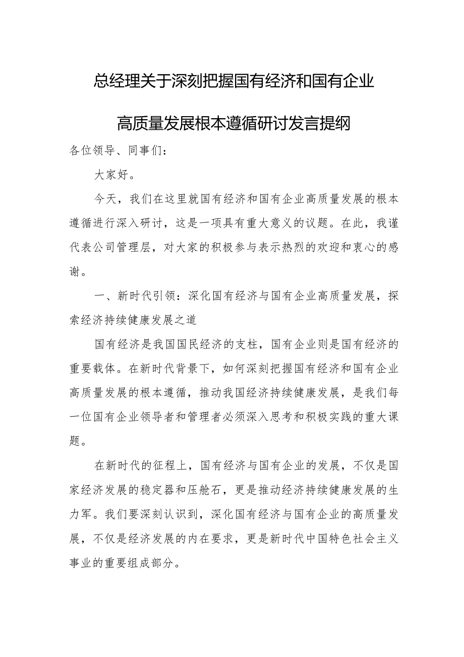 总经理关于深刻把握国有经济和国有企业高质量发展根本遵循研讨发言提纲.docx_第1页