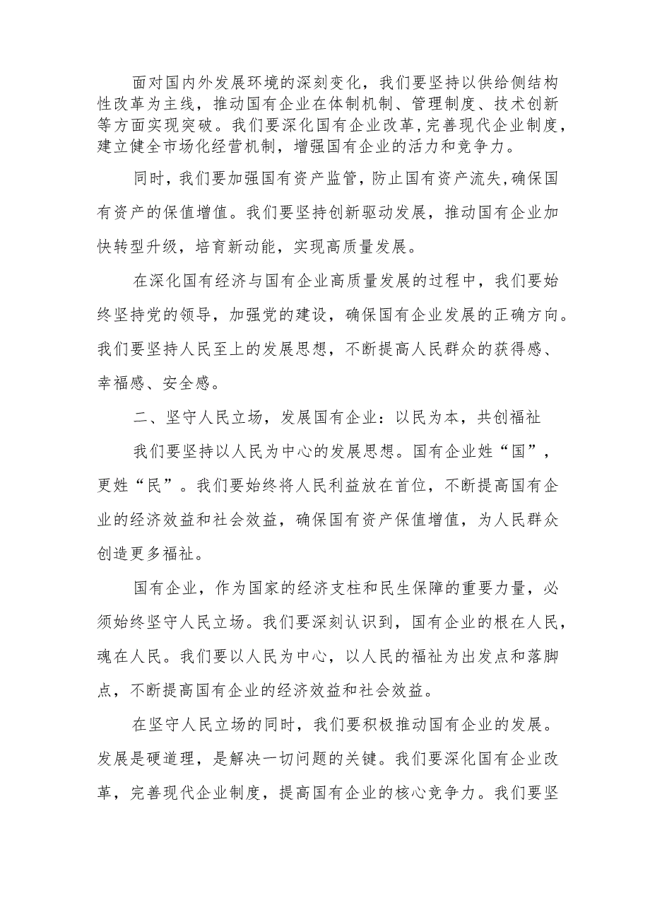 总经理关于深刻把握国有经济和国有企业高质量发展根本遵循研讨发言提纲.docx_第2页