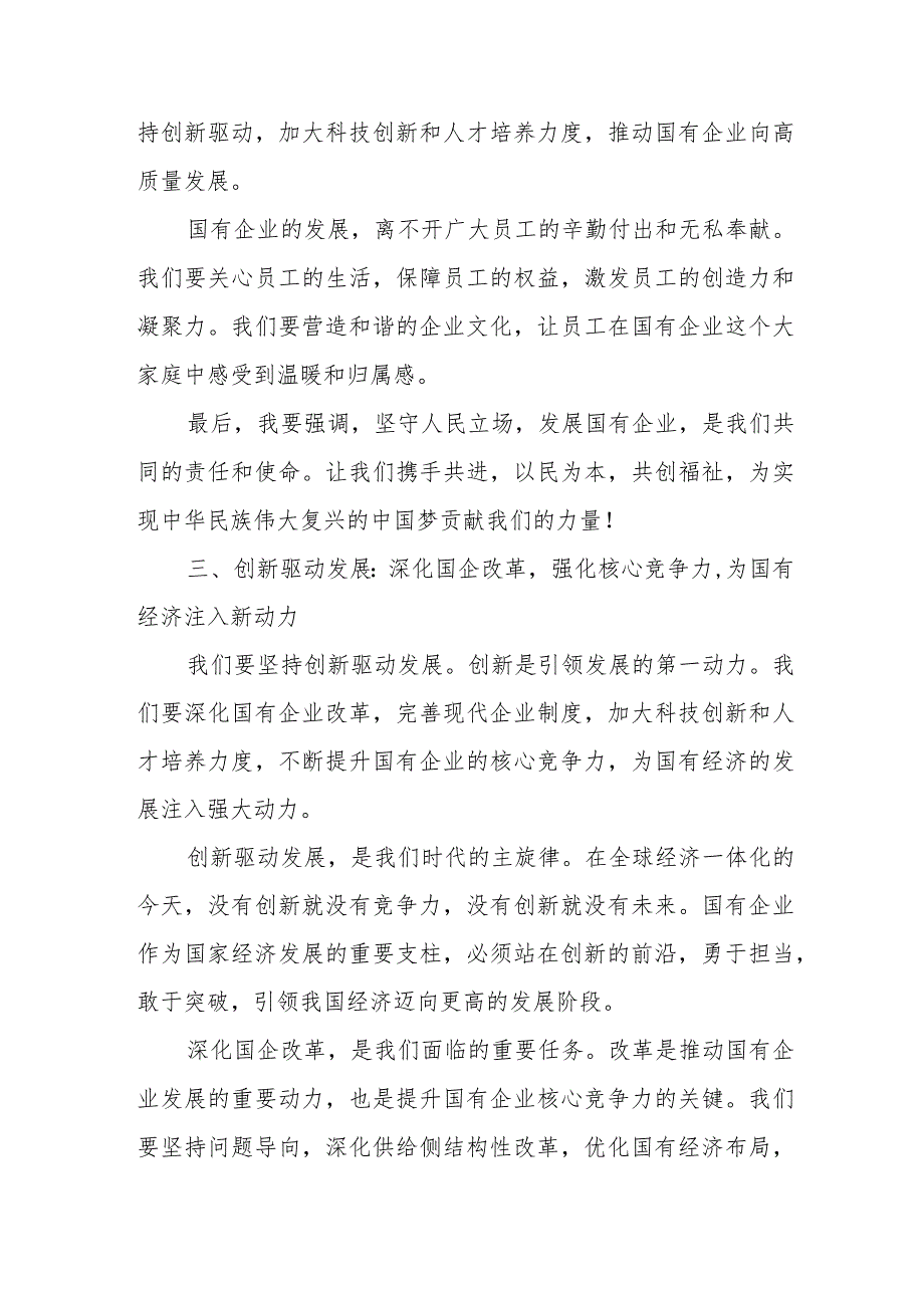 总经理关于深刻把握国有经济和国有企业高质量发展根本遵循研讨发言提纲.docx_第3页