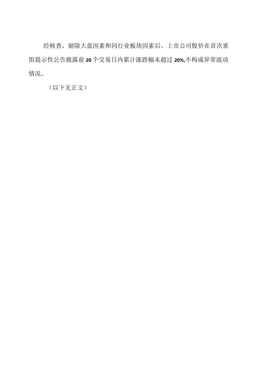 XX证券有限责任公司关于XX旅游股份有限公司股票价格波动情况的核查意见（2024年）.docx_第2页