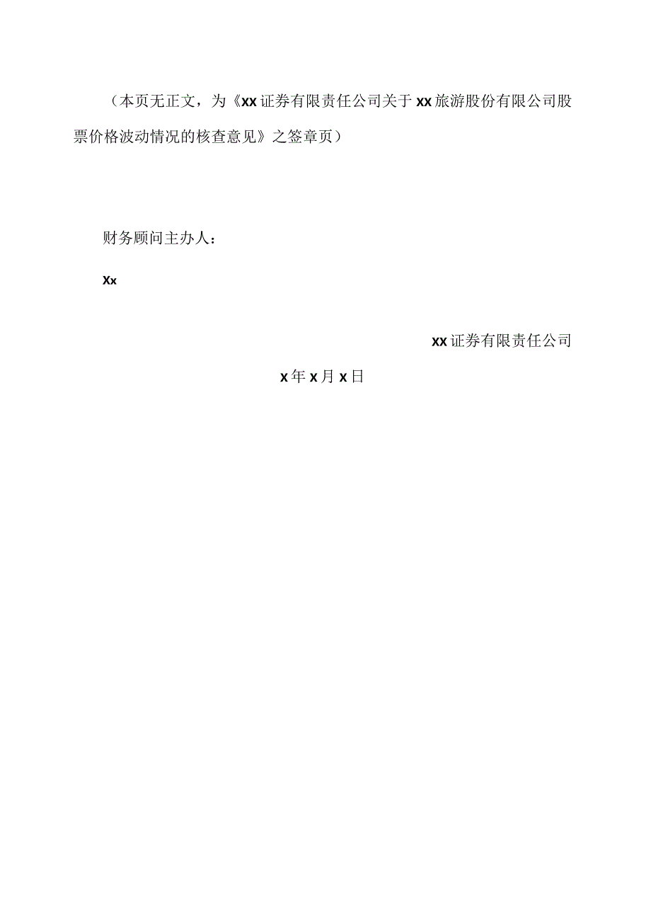 XX证券有限责任公司关于XX旅游股份有限公司股票价格波动情况的核查意见（2024年）.docx_第3页