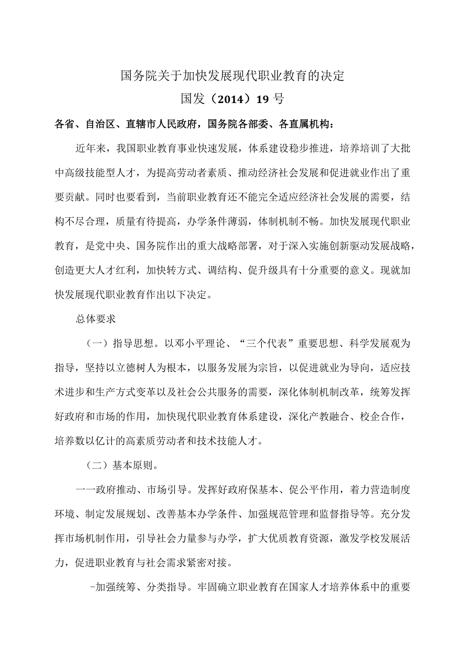 关于加快发展现代职业教育的决定（2014年）.docx_第1页