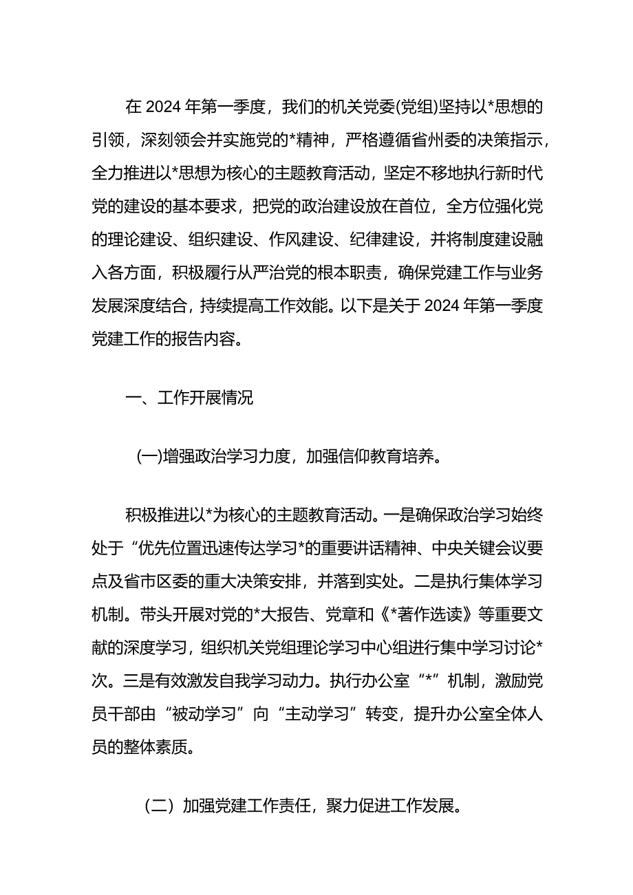 2024年第一季度党建工作总结（精选）.docx_第2页