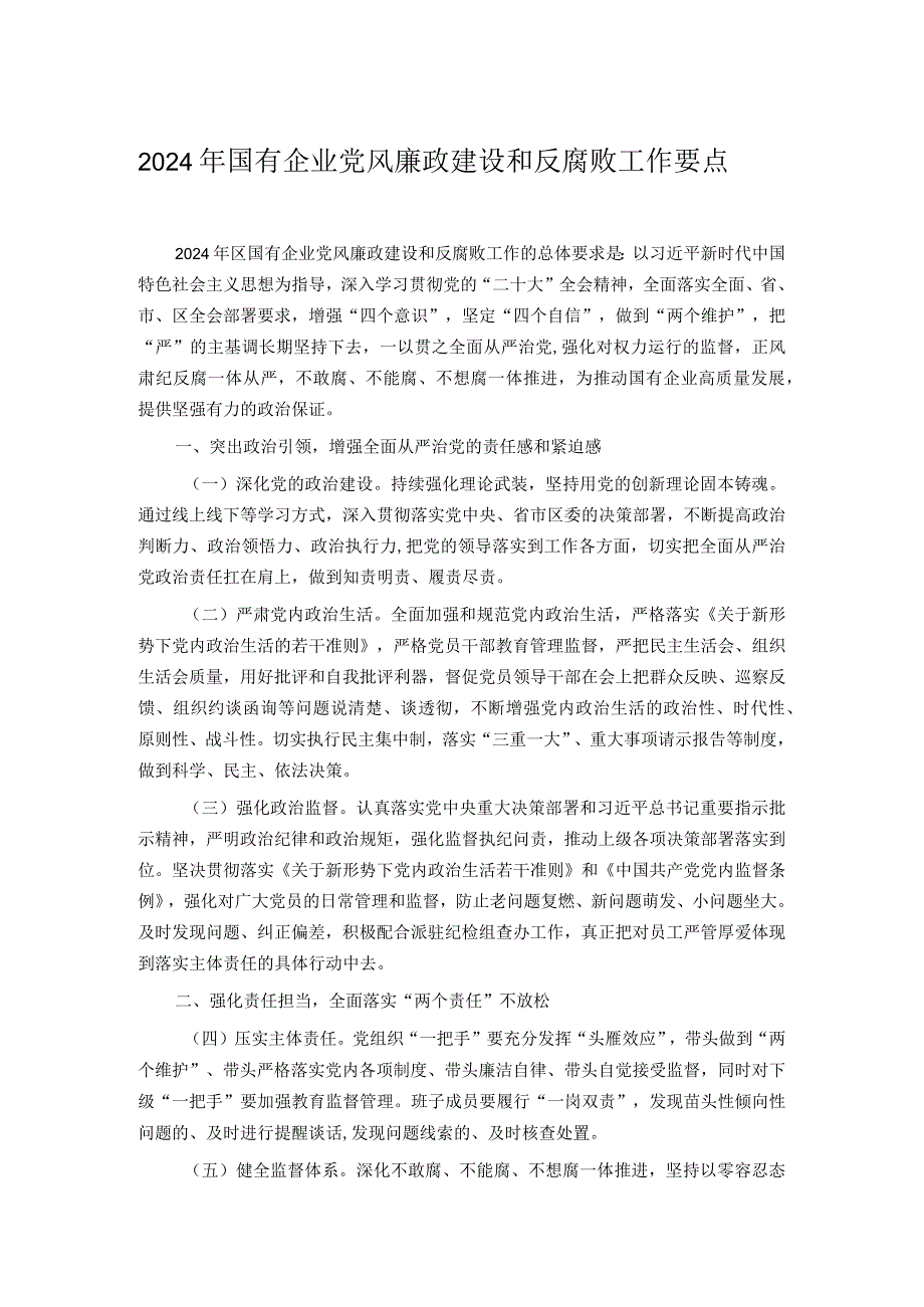 2024年国有企业党风廉政建设和反腐败工作要点.docx_第1页