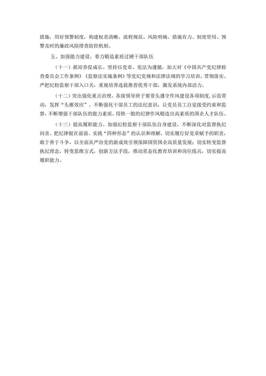 2024年国有企业党风廉政建设和反腐败工作要点.docx_第3页