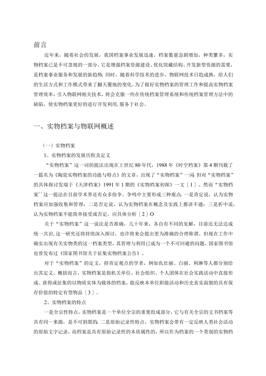 基于物联网的实物档案管理分析研究物流管理专业.docx_第2页