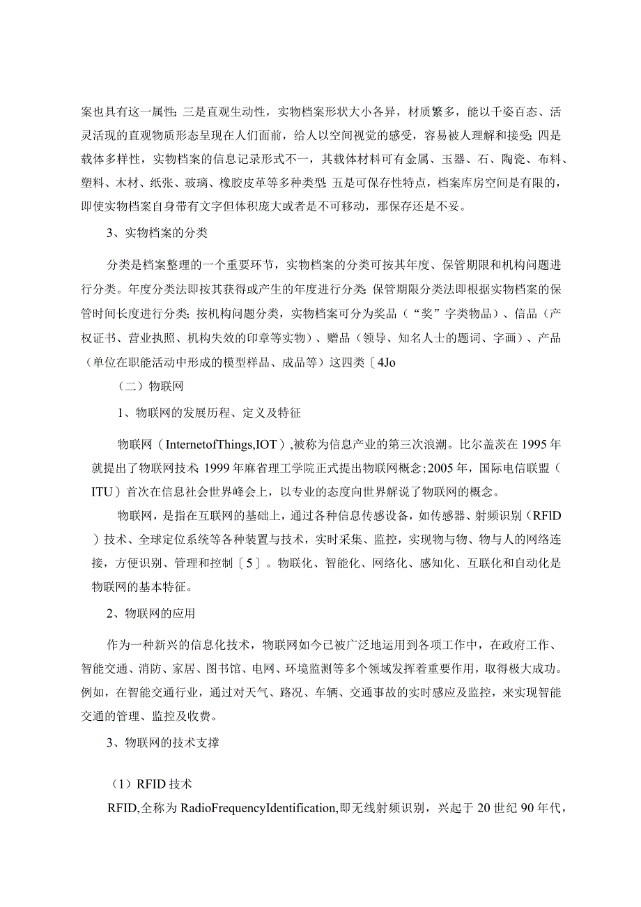 基于物联网的实物档案管理分析研究物流管理专业.docx_第3页