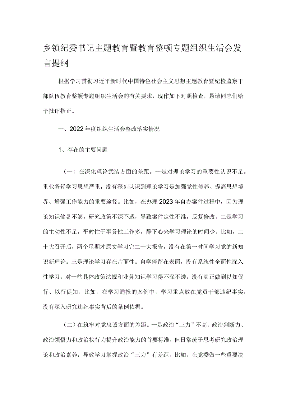 乡镇纪委书记主题教育暨教育整顿专题组织生活会发言提纲.docx_第1页