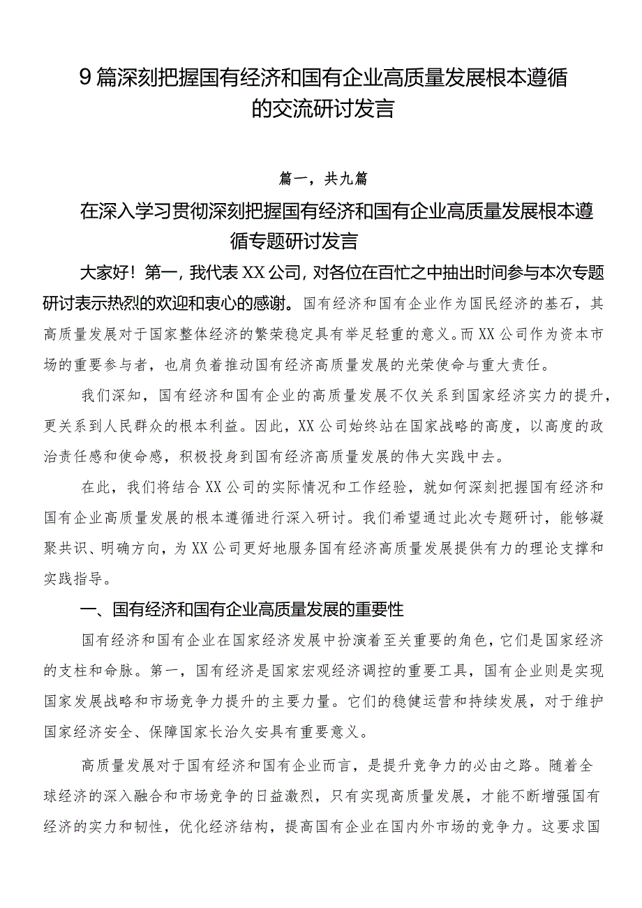 9篇深刻把握国有经济和国有企业高质量发展根本遵循的交流研讨发言.docx_第1页