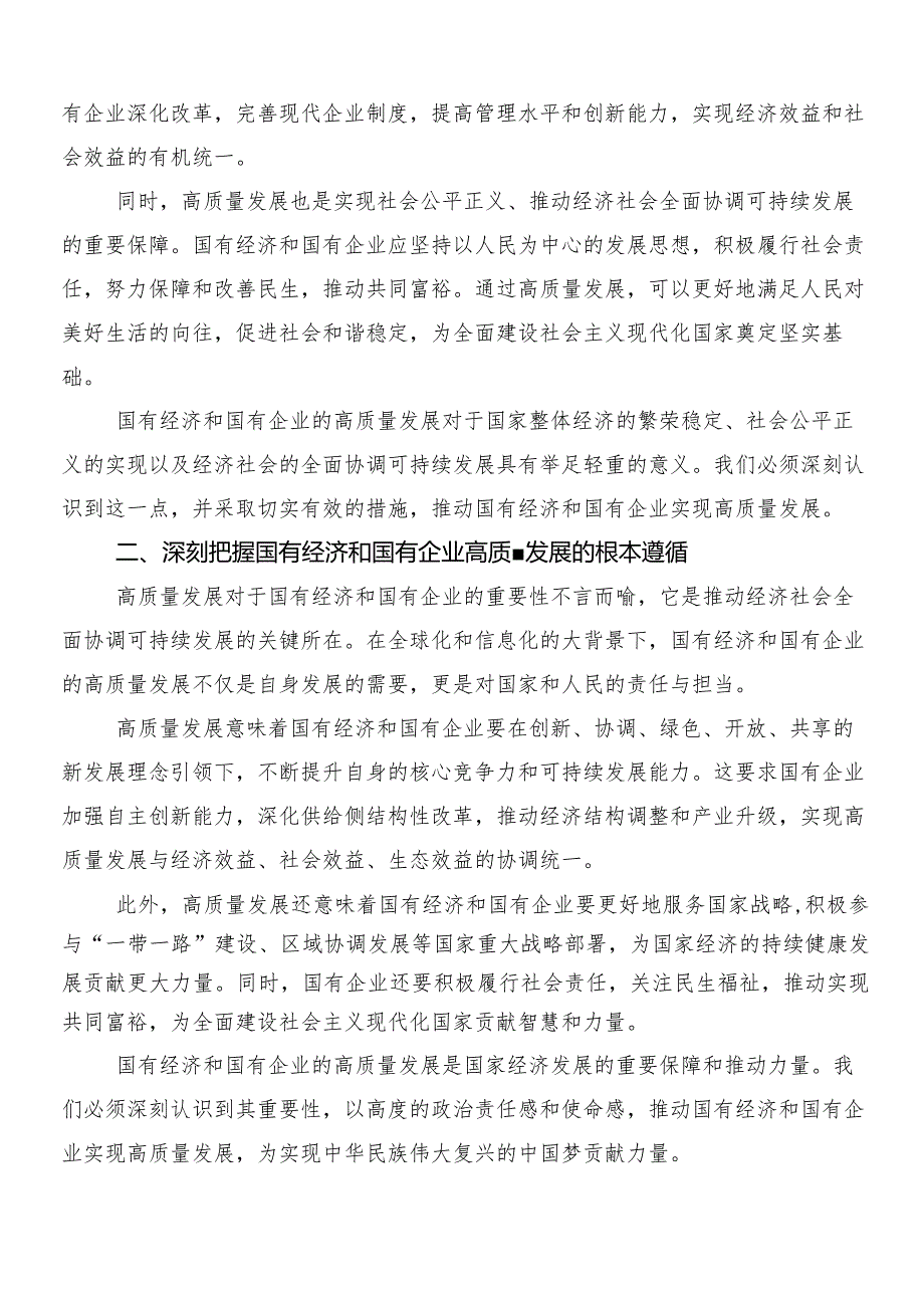 9篇深刻把握国有经济和国有企业高质量发展根本遵循的交流研讨发言.docx_第2页