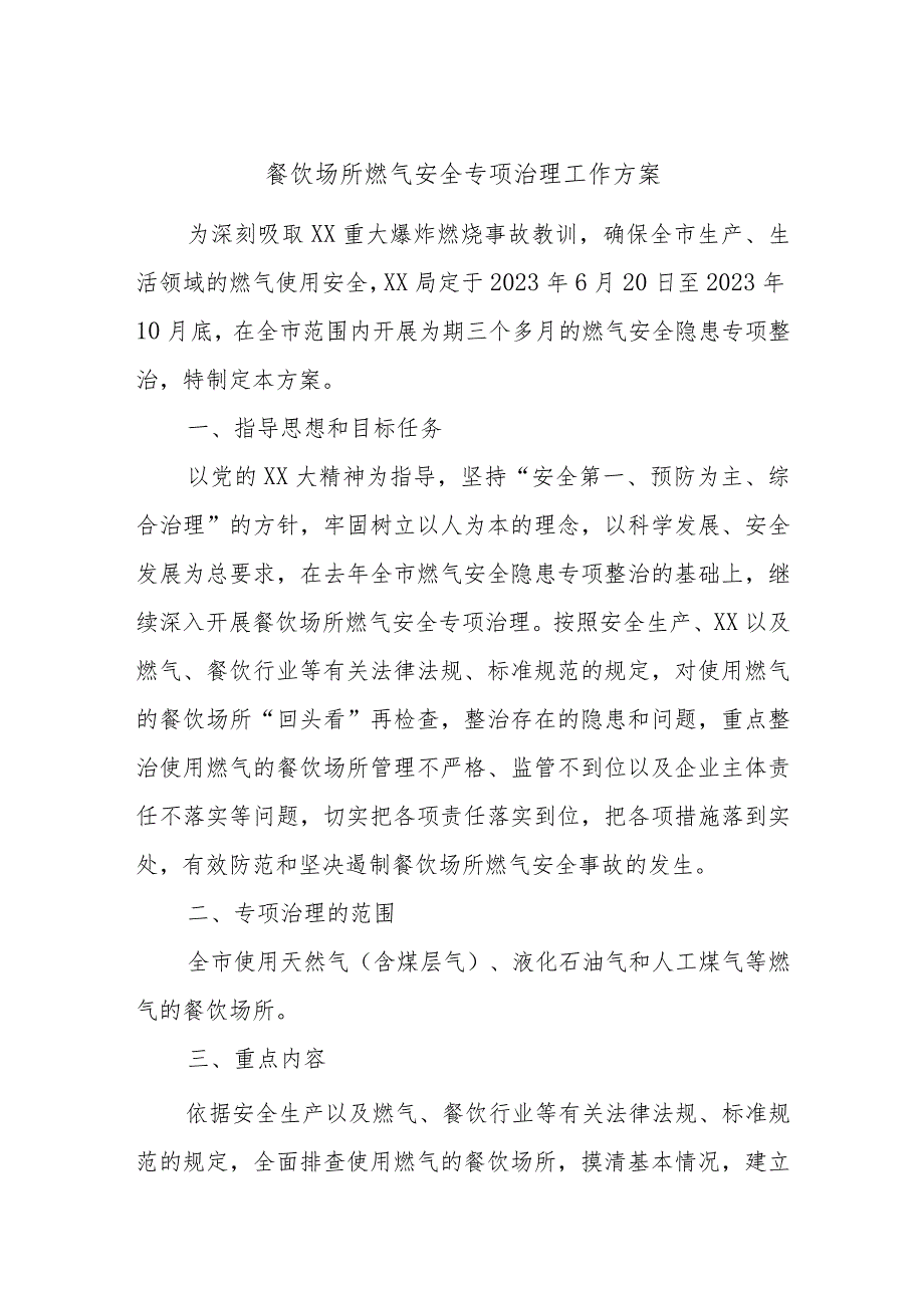 餐饮场所燃气安全专项治理工作方案.docx_第1页