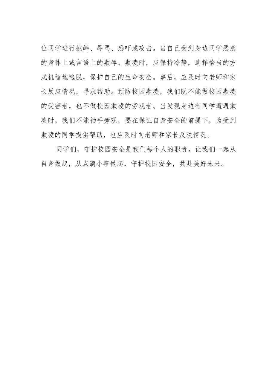 《守护校园安全共赴美好未来》国旗下讲话.docx_第2页