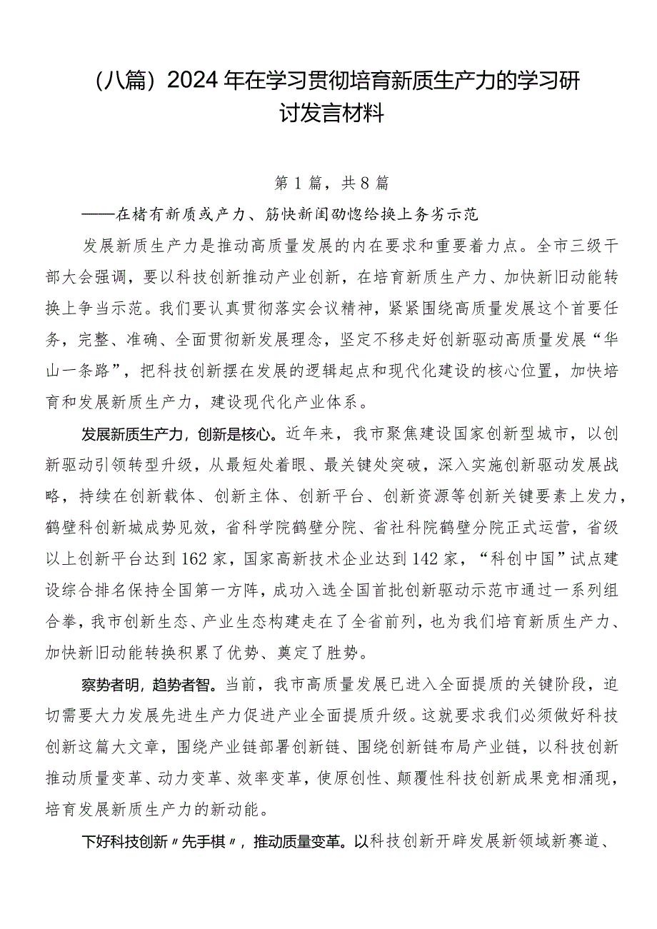 （八篇）2024年在学习贯彻培育新质生产力的学习研讨发言材料.docx_第1页